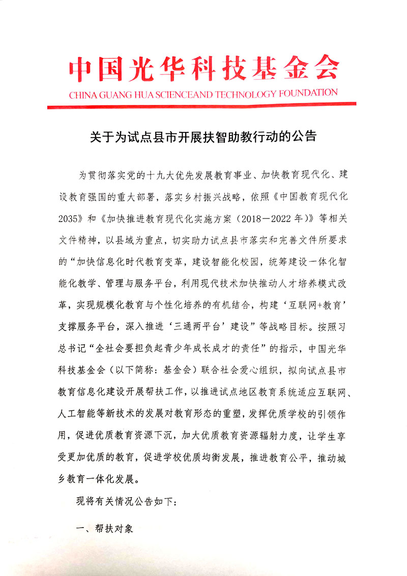 关于为试点县市开展扶智助教行动的公告_页面_1.jpg