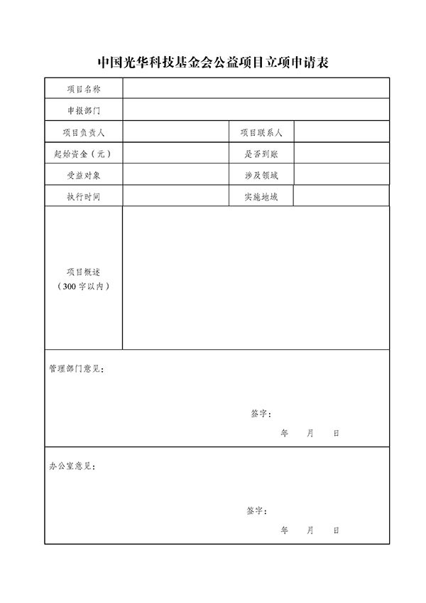 页面提取自－中国光华科技基金会公益项目管理办法_页面_1.jpg