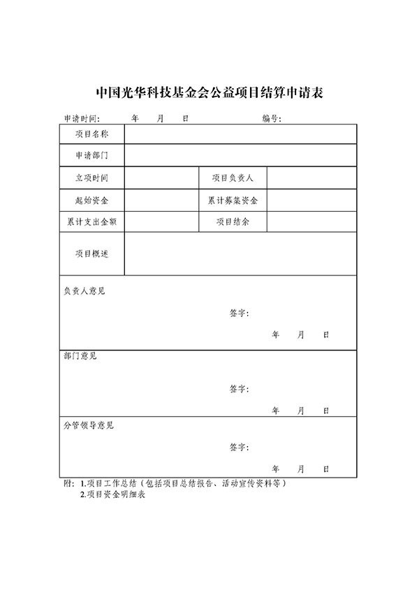 页面提取自－中国光华科技基金会公益项目管理办法_页面_6.jpg