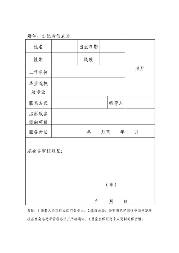 页面提取自－中国光华科技基金会志愿者管理办法.jpg