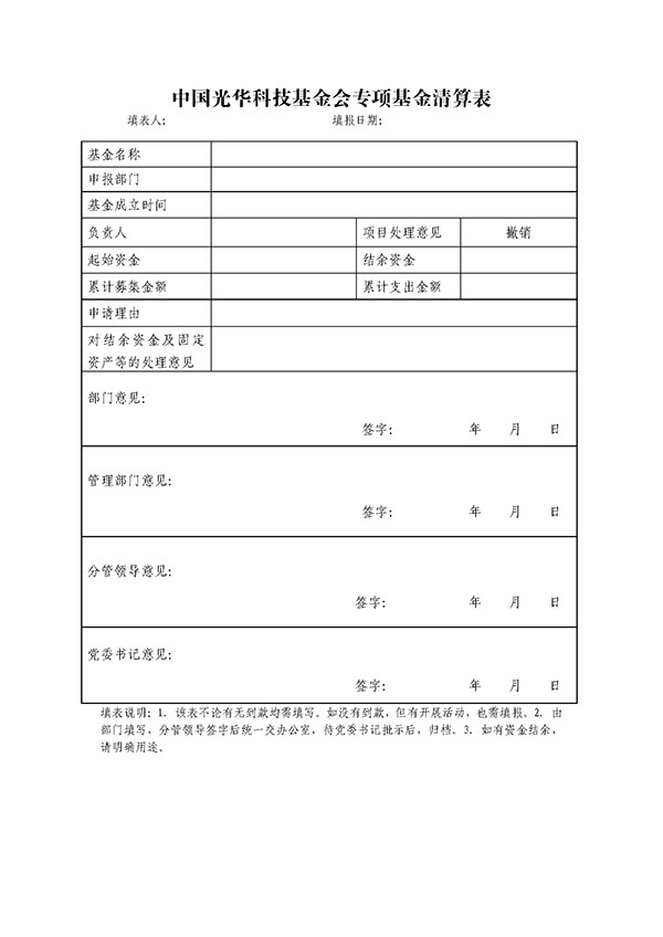 页面提取自－中国光华科技基金会专项基金管理办法.jpg