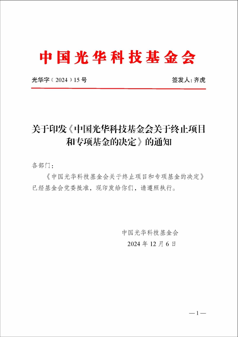 基金会15号-终止项目基金_页面_1.jpg