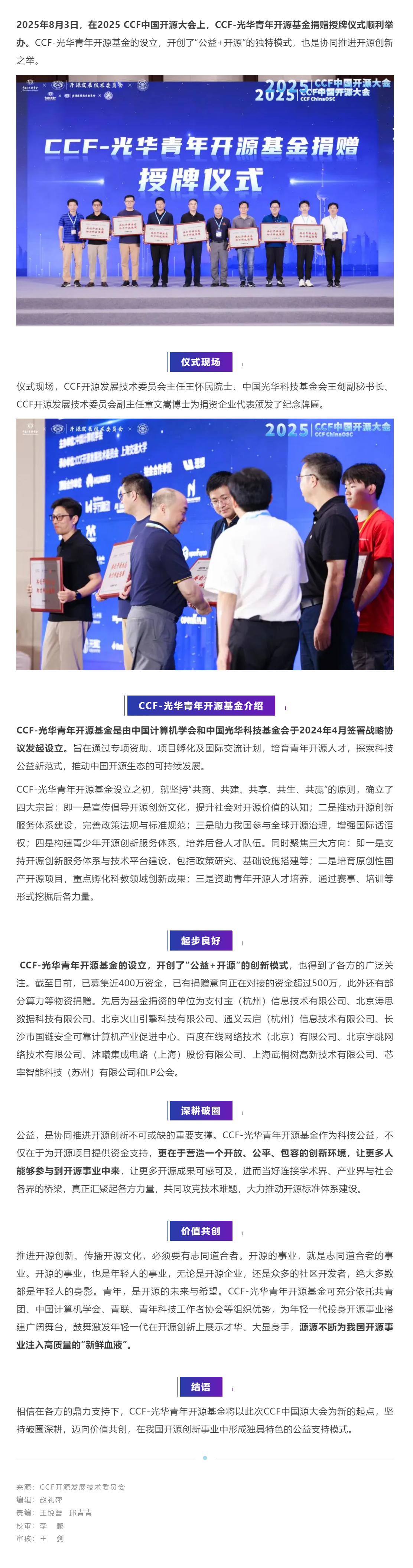 探索科技公益新范式 _ CCF-光华青年开源基金捐赠授牌仪式举办.png