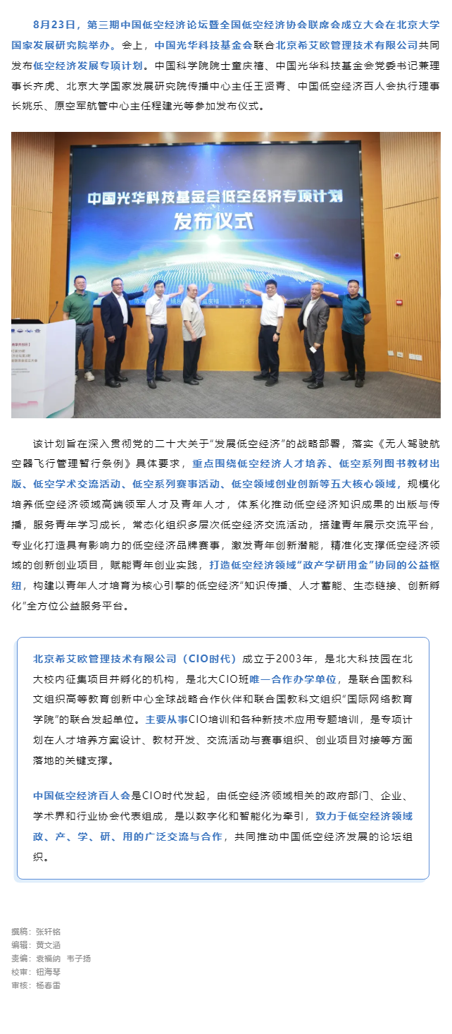中国光华科技基金会低空经济发展专项计划发布.png