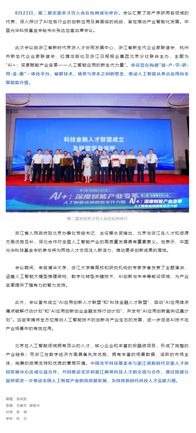 基金会受邀参加第二届京浙英才百人会.png