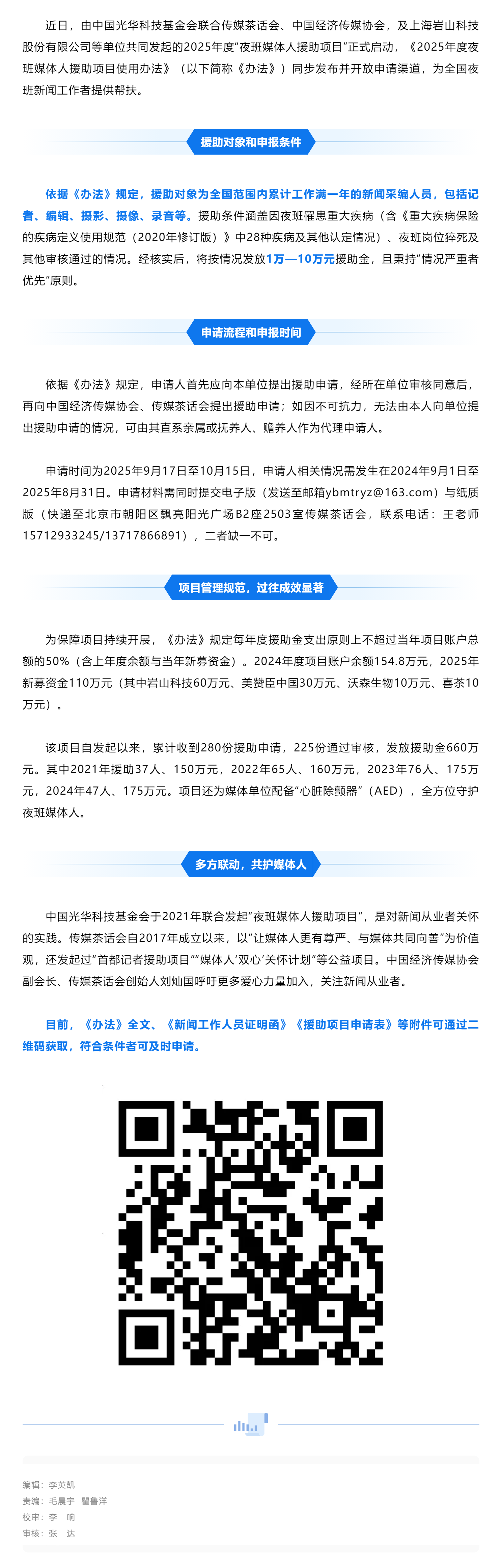 2025年“夜班媒体人援助项目”正式启动.png