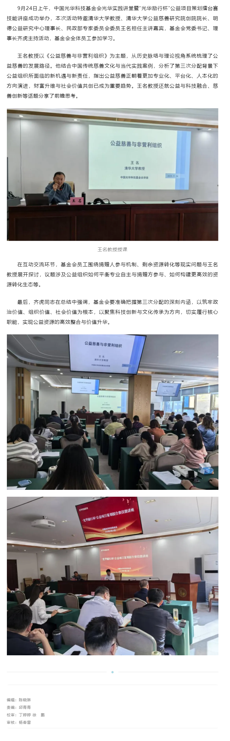 中国光华科技基金会光华实践讲堂暨“光华励行杯”公益项目策划擂台赛技能讲座成功举办.png