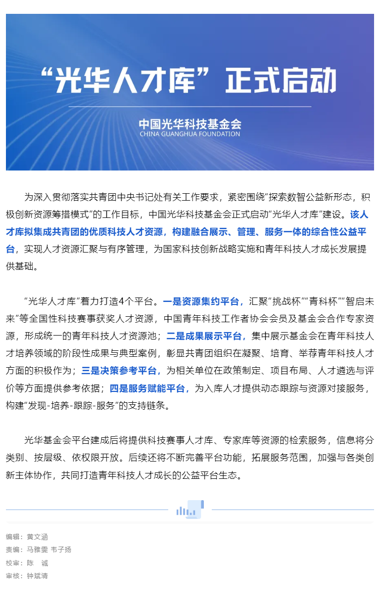 中国光华科技基金会“光华人才库”正式启动.png