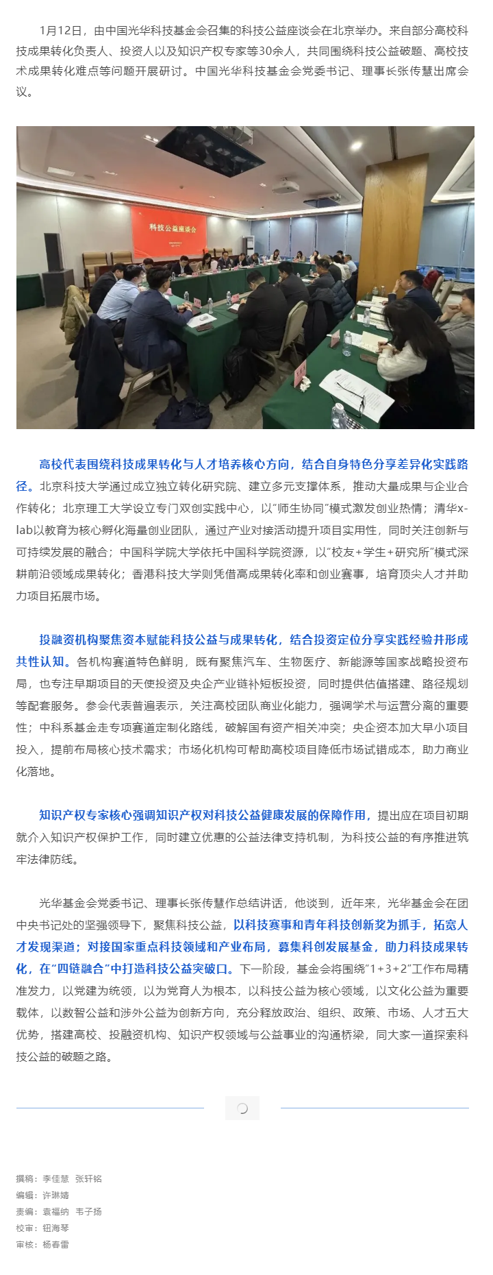 科技公益座谈会在基金会举办.png